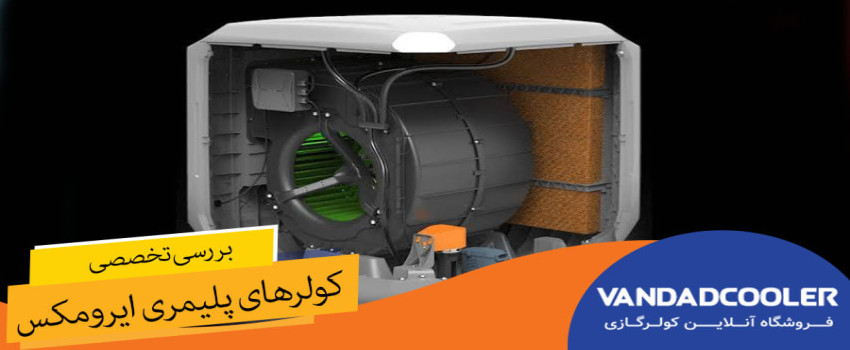 بررسی تخصصی کولرهای پلیمری ایرومکس