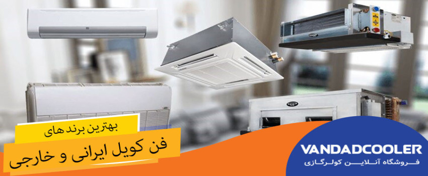 بهترین برند های فن کویل ایرانی و خارجی