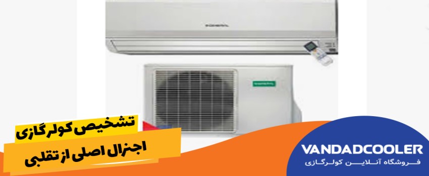 تشخیص کولر گازی اجنرال اصلی از تقلبی