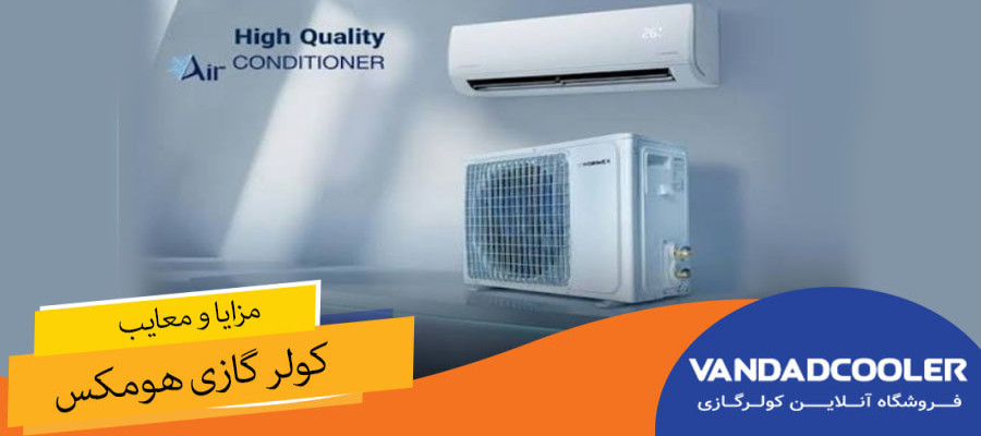 مزایا و معایب کولر گازی هومکس