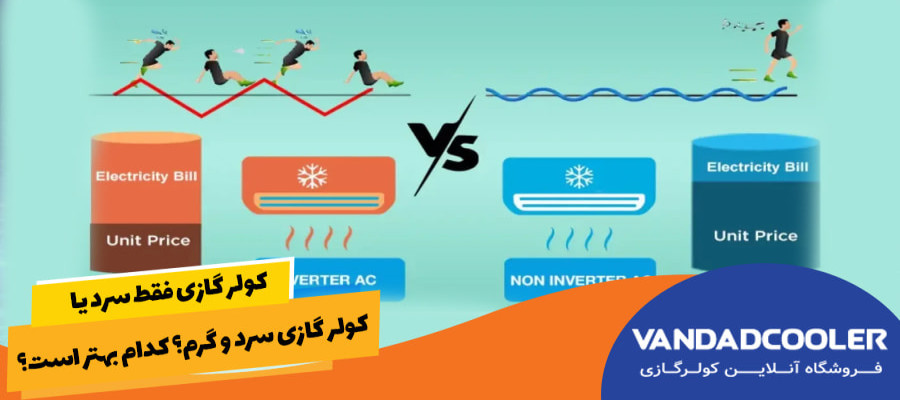 کولر گازی فقط سرد یا کولر گازی سرد و گرم؟
