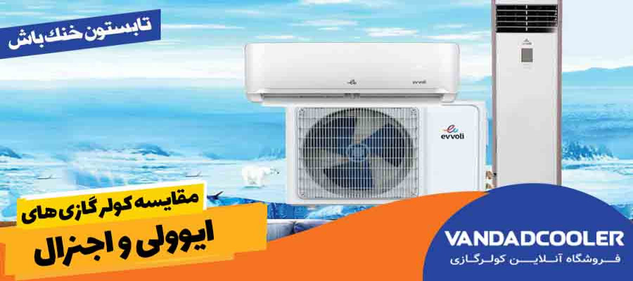 مقایسه کولر گازی ایوولی با اجنرال