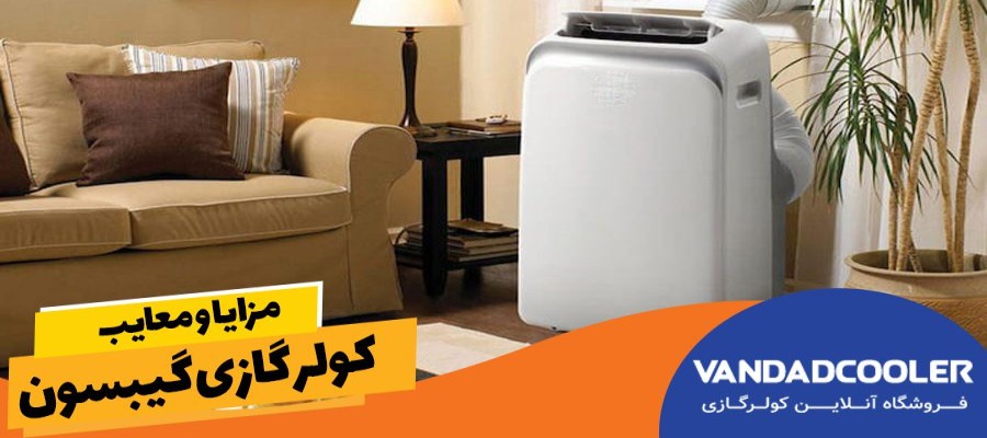 مزایا و معایب کولر گازی گیبسون