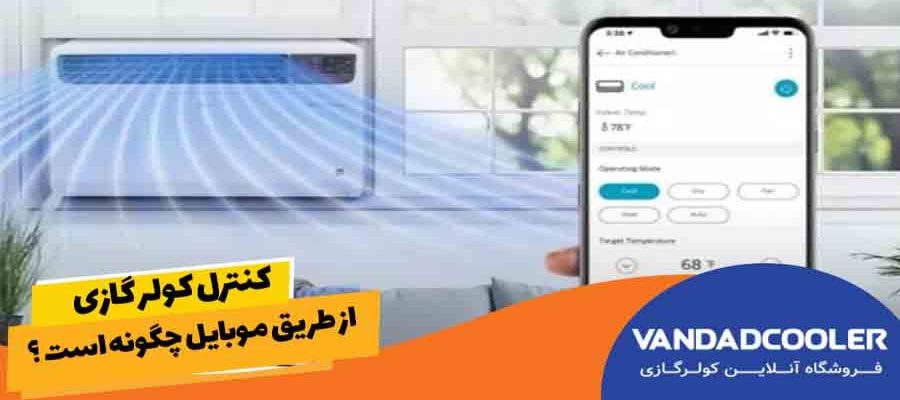 کنترل کولر گازی از طریق موبایل چگونه است؟