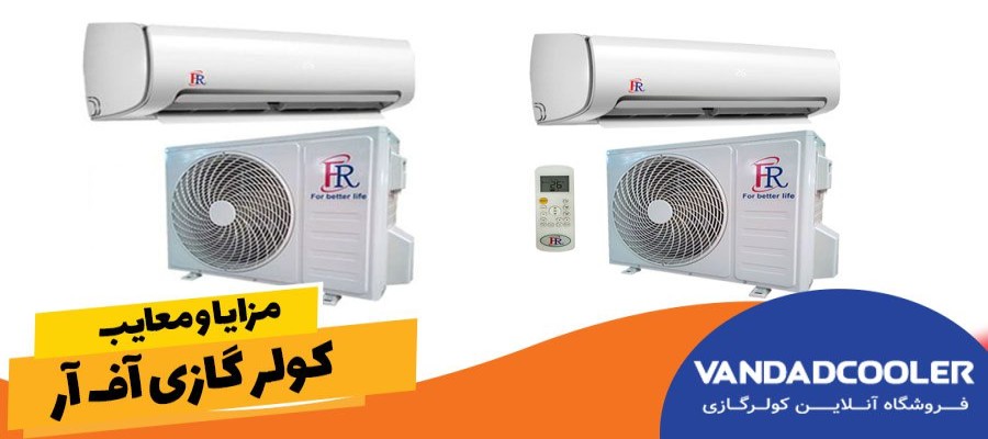 مزایا و معایب کولر گازی اف آر