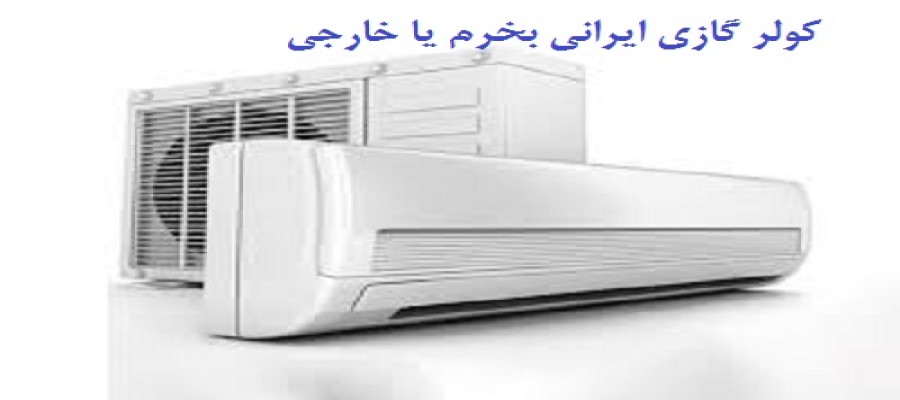 کولر گازی ایرانی بخرم یا خارجی