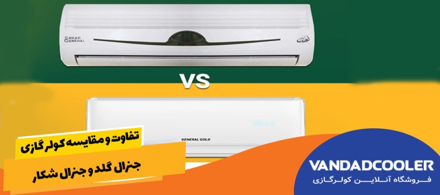 تفاوت و مقایسه کولر گازی جنرال گلد و جنرال شکار