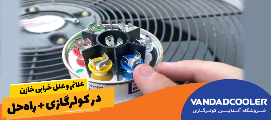 علائم و علل خرابی خازن در کولرگازی + راه‌حل