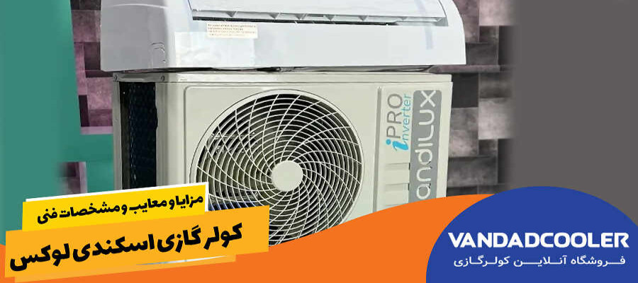 مزایا و معایب و مشخصات فنی کولر گازی اسکندی لوکس