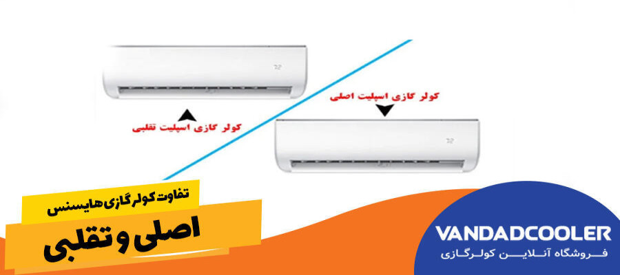 تفاوت کولر گازی هایسنس اصلی و تقلبی