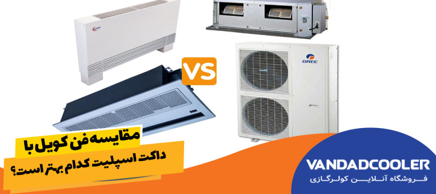 مقایسه فن کویل با داکت اسپلیت - کدام بهتر است؟