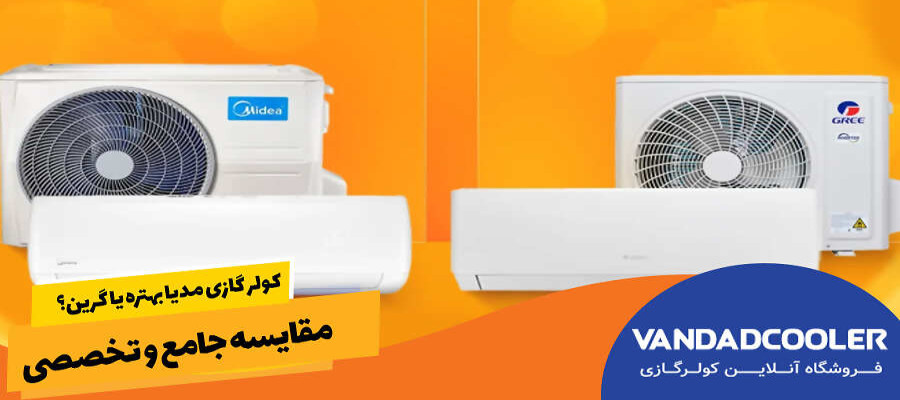 کولر گازی مدیا بهتره یا گرین؟ مقایسه جامع و تخصصی