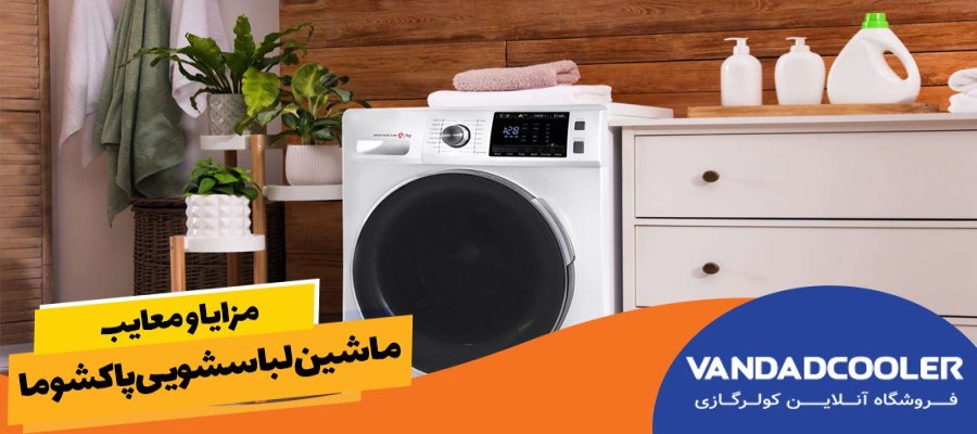 مزایا و معایب ماشین لباسشویی پاکشوما