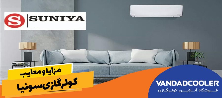 معایب و مزایای کولر گازی سونیا