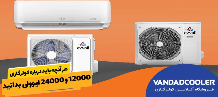 آنچه باید درباره کولرگازی 12000 و 24000 ایوولی بدانید