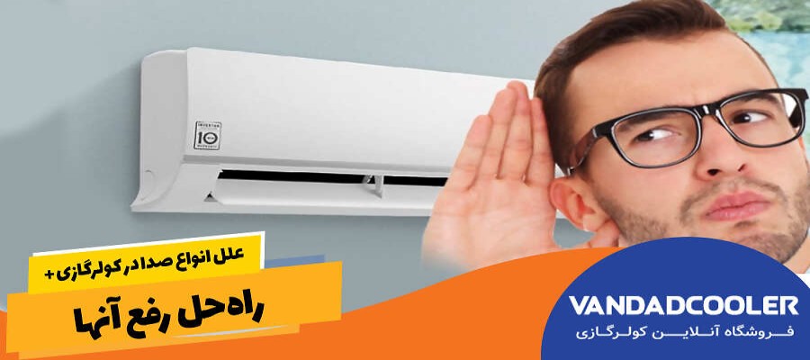 دلایل اصلی سروصدای کولرگازی و اسپلیت+راه حل