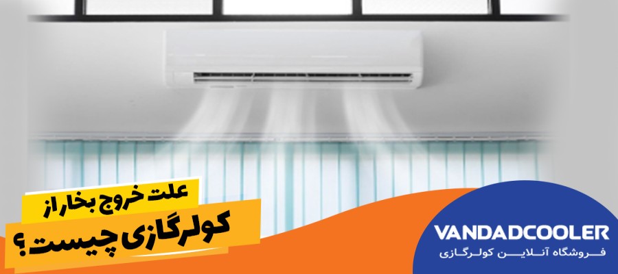 علت خروج بخار از کولر گازی چیست ؟