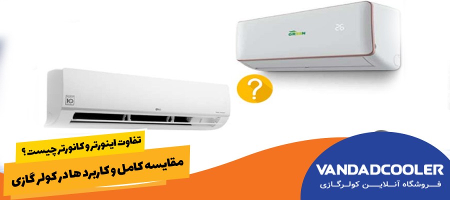 تفاوت اینورتر و کانورتر چیست ؟ مقایسه کامل و کاربرد ها در کولر گازی