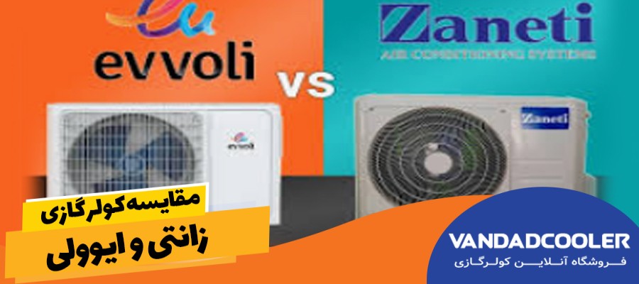 مقایسه کولر گازی زانتی و ایوولی