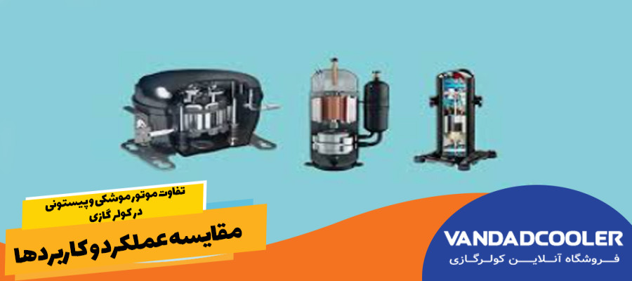تفاوت موتور موشکی و پیستونی در کولر گازی | مقایسه عملکرد و کاربردها