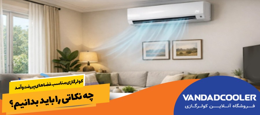 کولر گازی مناسب فضاهای پررفت‌وآمد؛ چه نکاتی را باید بدانیم؟