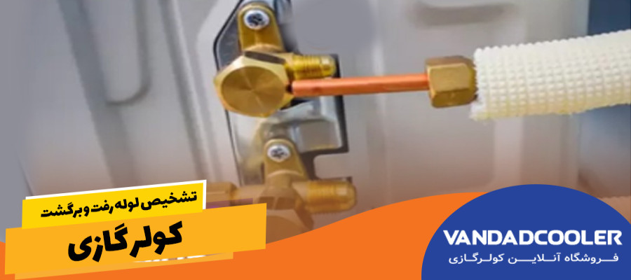 تشخیص لوله رفت و برگشت کولر گازی