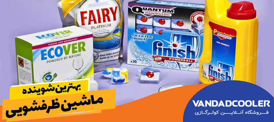 بهترین شوینده ماشین ظرفشویی