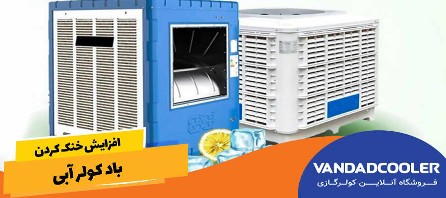 افزایش خنک کردن باد کولر آبی