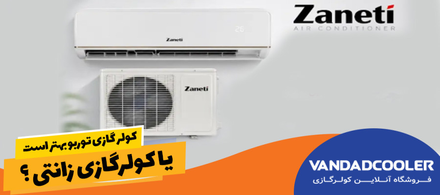 کولر گازی توربو بهتر است یا کولرگازی زانتی ؟