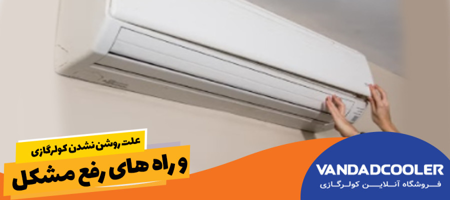 علت روشن نشدن کولرگازی و راه های رفع مشکل
