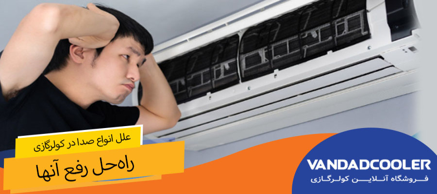 علل انواع صدا در کولرگازی + راه‌حل رفع آنها