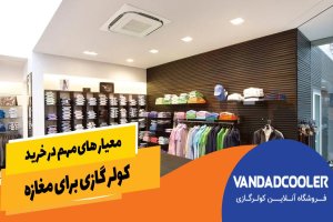 راهنمای خرید کولر گازی برای مغازه