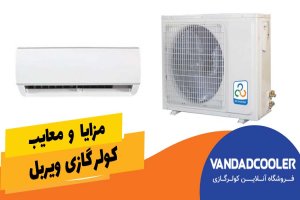 مزایا و معایب کولر گازی ویربل