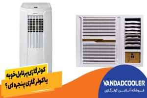 کولر گازی پرتابل خوبه یا کولر گازی پنجره ایی