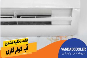 علت تخلیه نشدن آب کولر گازی