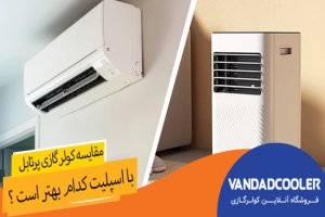 مقایسه کولر گازی پرتابل با اسپلیت کدام بهتر است ؟