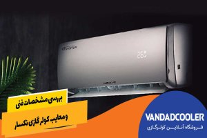 بررسی مشخصات فنی و معایب کولر گازی نکسار