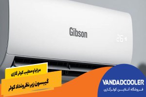مزایا و معایب کولر گازی گیبسون