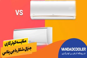 مقایسه کولر گازی جنرال شکار با جی پلاس