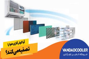 آیا کولر گازی هوا را تصفیه می‌کند؟