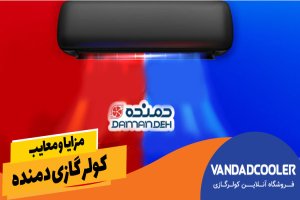 مزایا و معایب کولر گازی دمنده