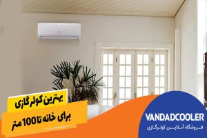 بهترین کولر گازی برای  خانه تا 100 متر