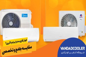 کولر گازی مدیا بهتره یا گرین؟ مقایسه جامع و تخصصی