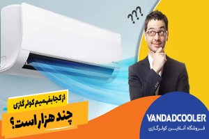 از کجا بفهمیم کولر گازی چند هزار است؟