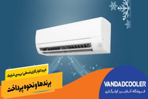 کولر گازی قسطی؛ بررسی شرایط، برندها و نحوه پرداخت