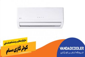 مزایا و معایب و مشخصات فنی کولر گازی سام