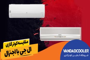 مقایسه کولر گازی ال جی با اجنرال