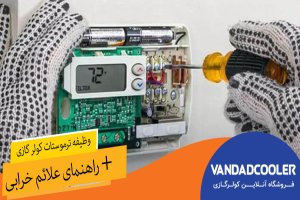 وظیفه ترموستات کولر گازی + راهنمای علائم خرابی