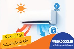 تبدیل انرژی در کولر گازی | چگونه کولرها هوا را خنک می‌کنند؟