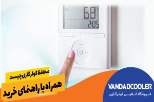 محافظ کولر گازی چیست همراه با راهنمای خرید